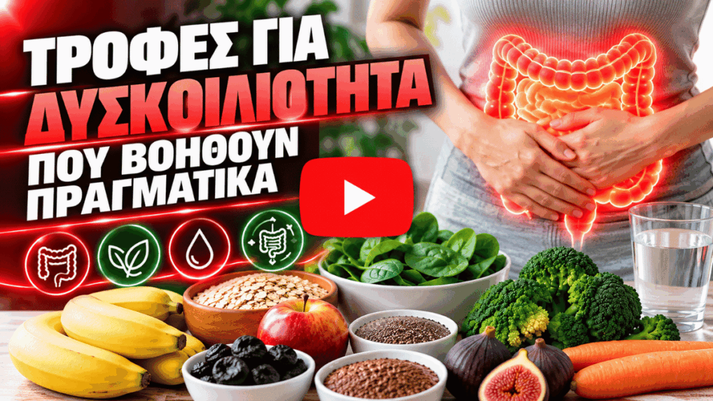 Τροφές για δυσκοιλιότητα που βοηθούν πραγματικά