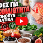 Τροφές για δυσκοιλιότητα που βοηθούν πραγματικά
