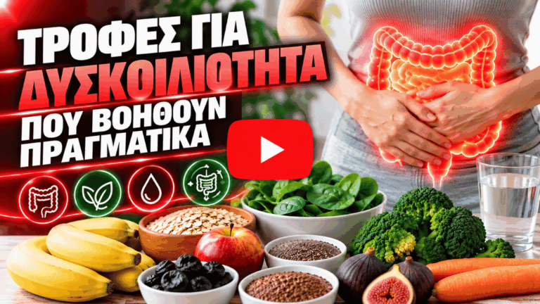 Τροφές για δυσκοιλιότητα που βοηθούν πραγματικά