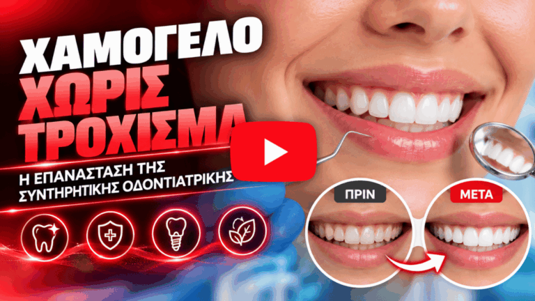 Χαμόγελο χωρίς τρόχισμα: Η επανάσταση της συντηρητικής οδοντιατρικής